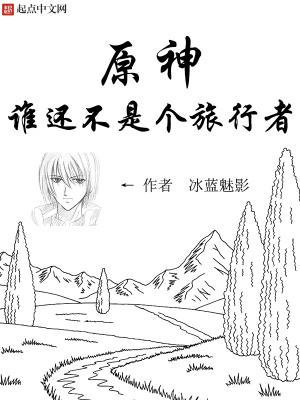 原神旅行者到底是谁