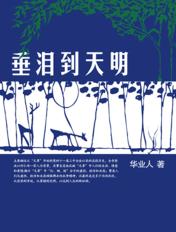 垂泪到天明打一动物