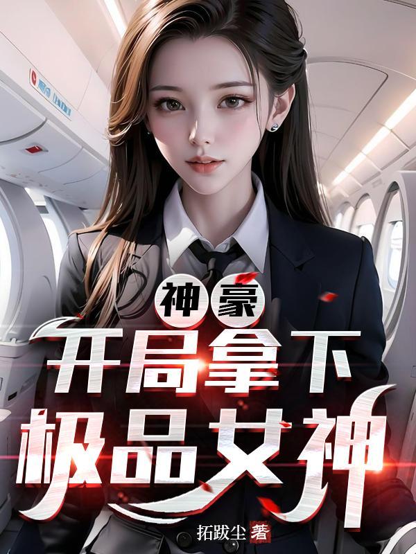 神豪开局拿下极品女神妈妈