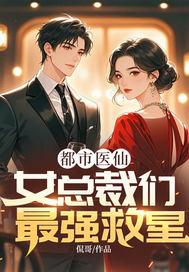 都市医仙女总裁们最强救星