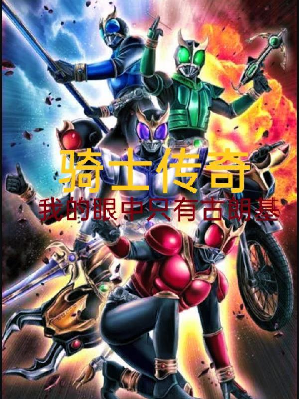 骑士传奇我的眼中只有古朗基