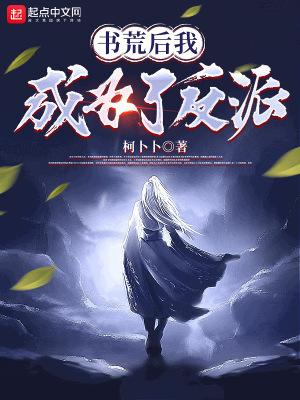 穿书后我成为反派怎么办