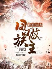 洪荒请祖宗出关为人族做主