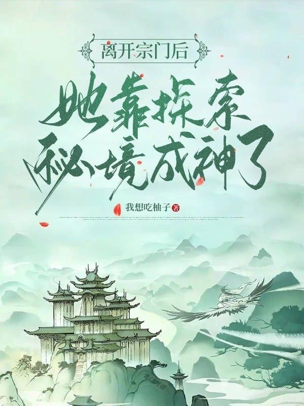 离开宗门后我成了娱乐圈顶流——凔溟
