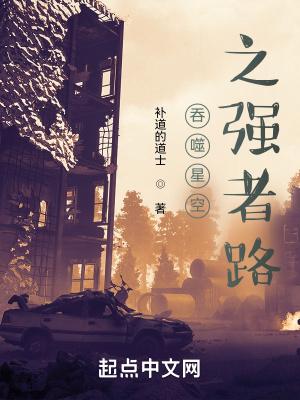 吞噬星空之强者路 作者补道的道士