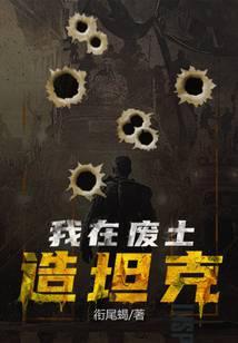 我在废土当巨人