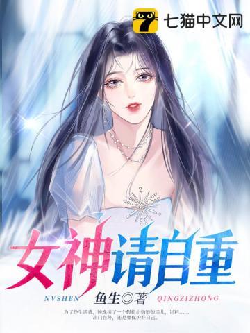 女神请自重大结局