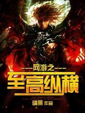 网游之纵横天下 最新章节 无弹窗