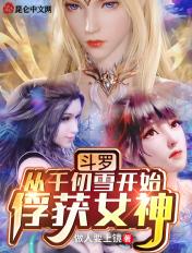 斗罗从千仞雪开始俘获女神笔趣阁