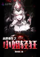 末世重生之小姐轻狂讲的什么故事