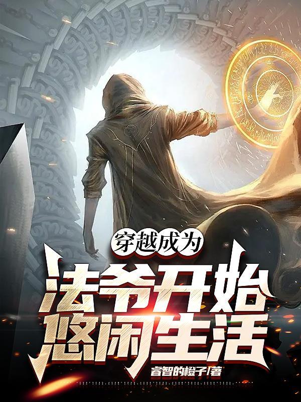 穿越成法老的王妃的