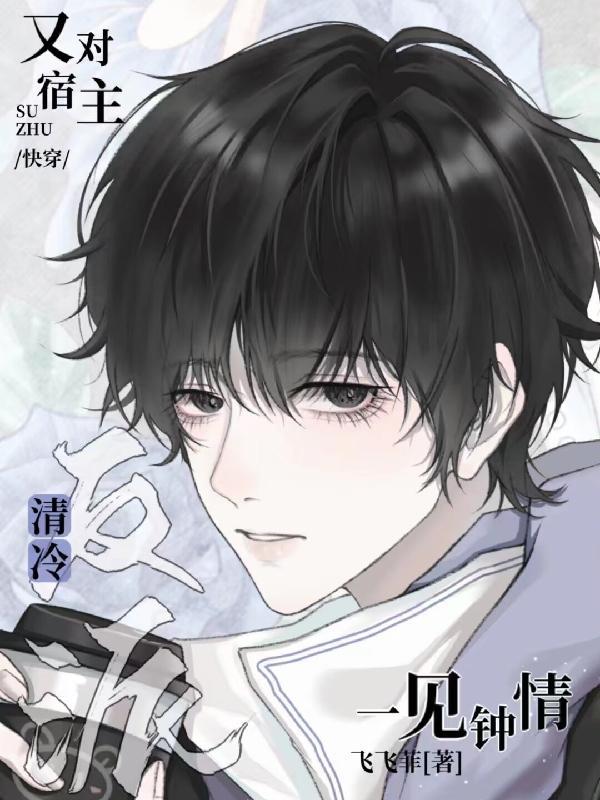 快穿清冷反派又对宿主一见钟情了TXT全集