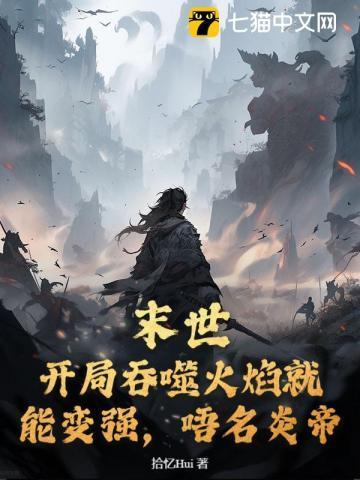 末世开局获得吞噬之鲲