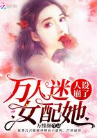 万人迷女配她人设崩了 万绯颜