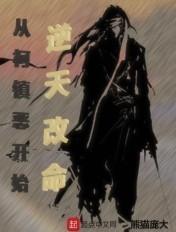 从柯镇恶开始逆天改命顶点