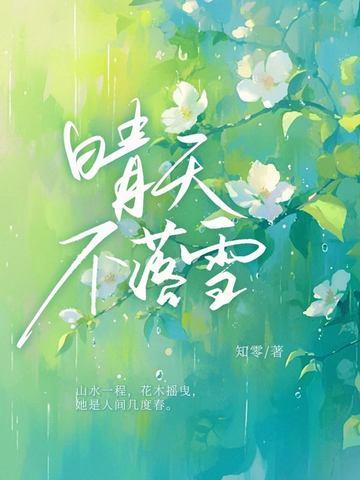 晴天不落雪江晴笙