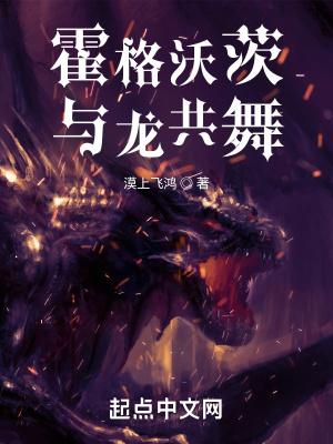 霍格沃茨与龙共舞起点