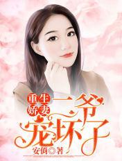 重生娇气 二爷宠坏了