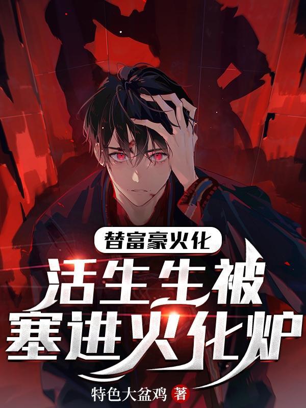 男子顶替富人进火葬场惨遭火化