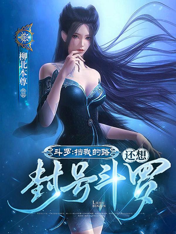 给我看封号斗罗