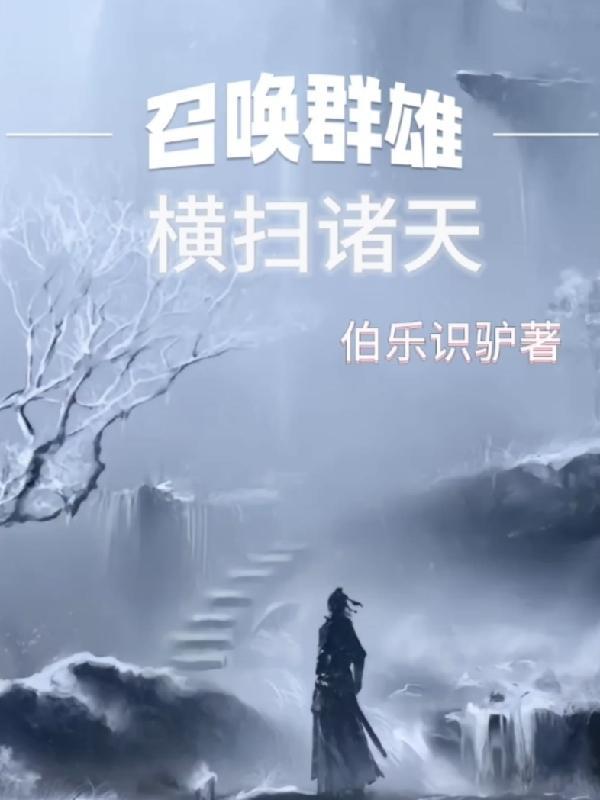 穿越异界无敌到处游历