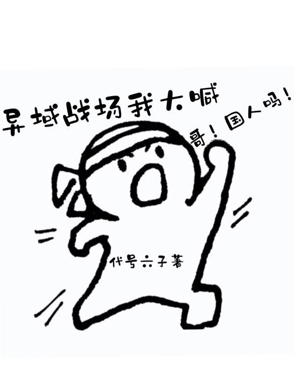 哥!国人吗! 代号六子