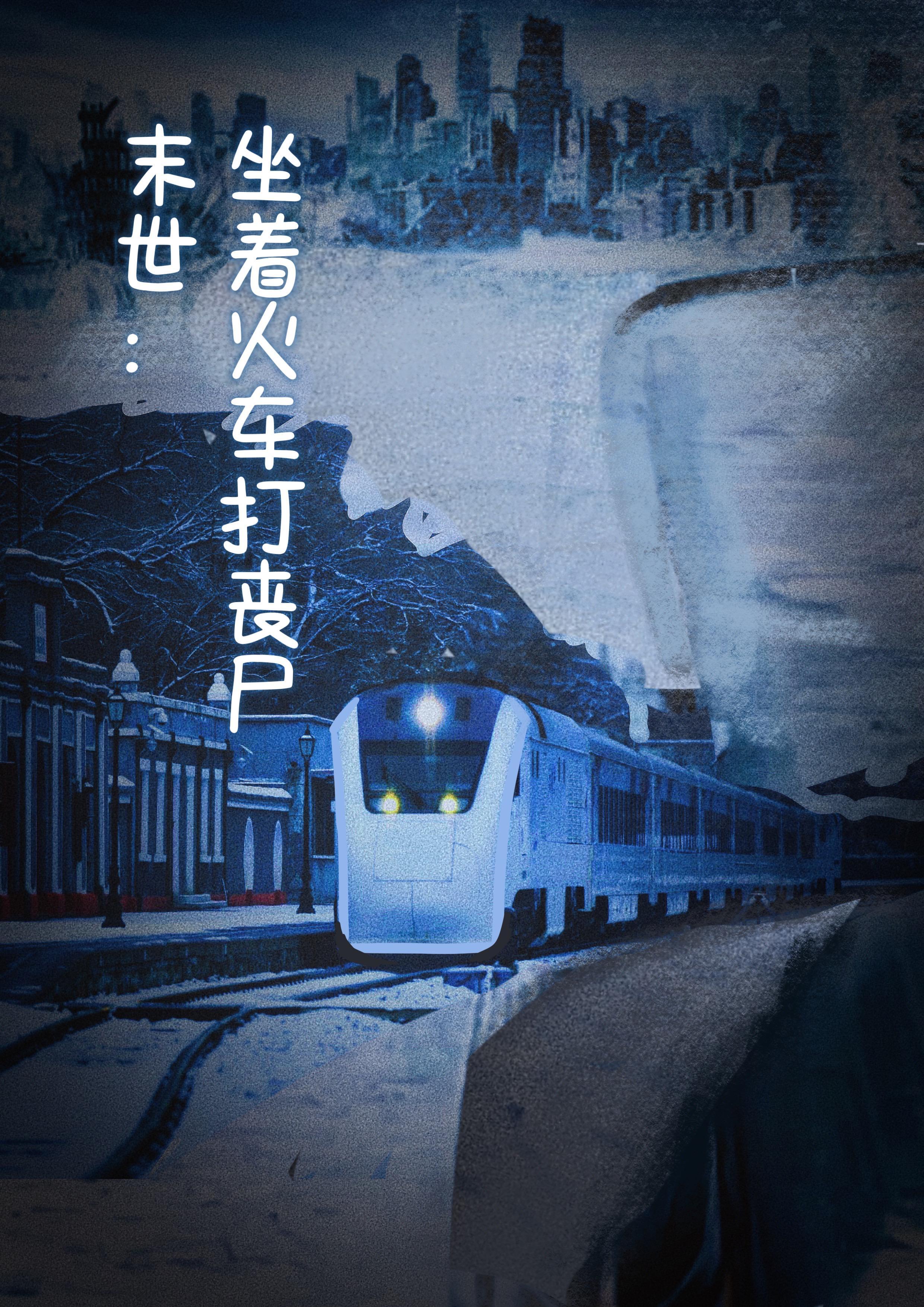 日漫丧尸坐火车安全