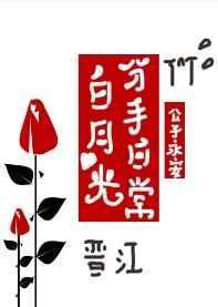 白月光分手日常txt笔趣阁