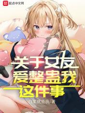 喜欢整蛊的女朋友