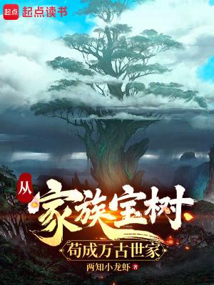 从家族宝树苟成万古世家精校