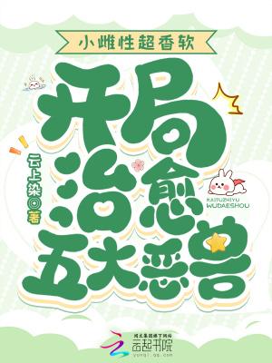 开局治愈五大恶兽最新