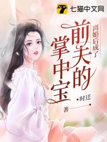 离婚后我成了前夫心尖宠