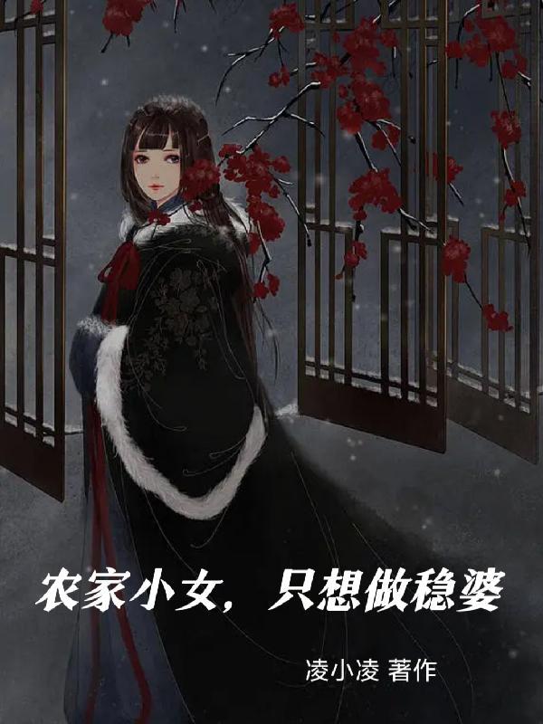 农家小女