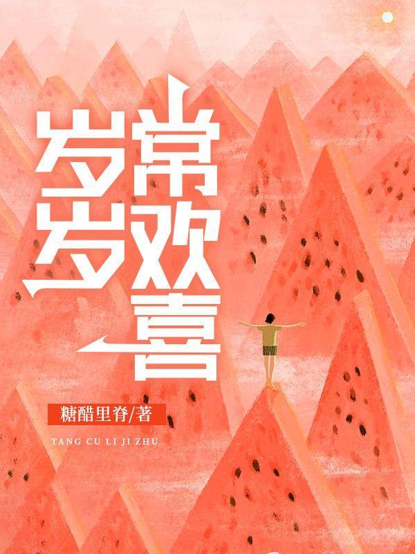 岁岁常欢喜万事皆如意的意思