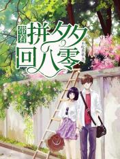 带着拼夕夕穿八零