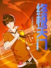 终极天眼免费阅读顶点