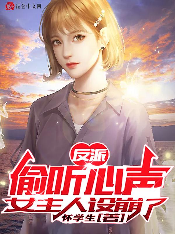 女主人设崩了txt