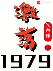 激荡1979!篱笆