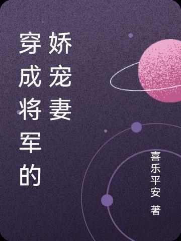 穿成将军的娇宠妻免费阅读