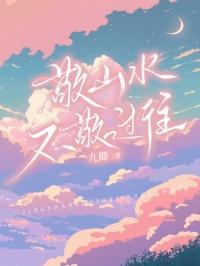 敬山水不敬过往意思