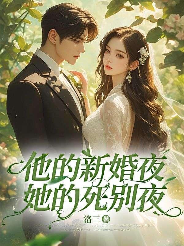 第一章 他的…新娘?