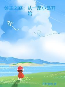 领主之路从一座小岛开始 三杆烟枪