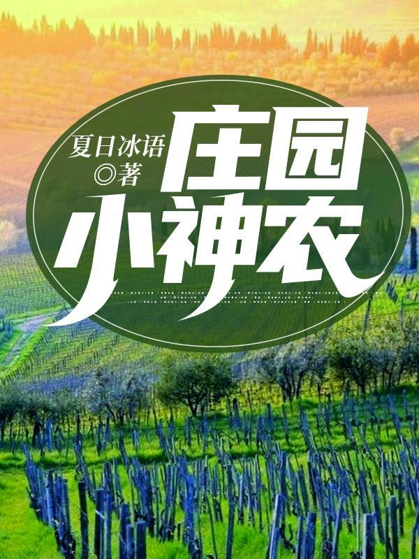 乡野小神农农庄