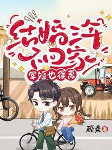 结婚三年丈夫从不回家