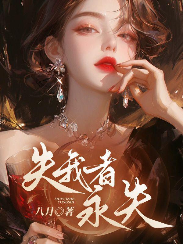 失我者永失的说说