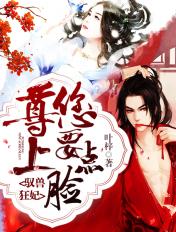 驭兽狂妃尊上您要点脸