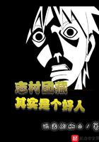 志村团藏和谁有彩蛋