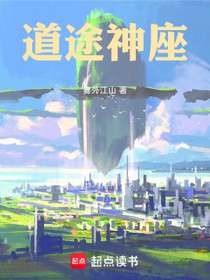 道途神座雾外江山