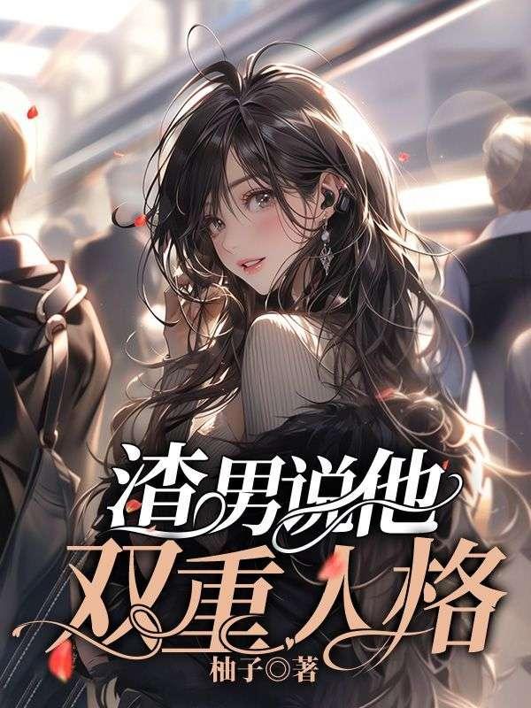 渣男说他双重人格怎么办