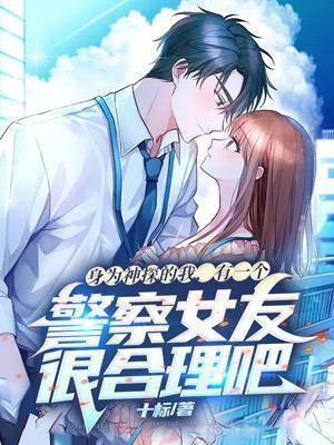 身为神探的我有一个警察女友很合理吧 十标